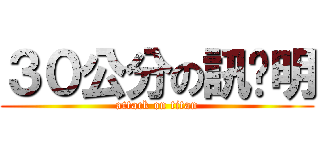３０公分の訊腳明 (attack on titan)