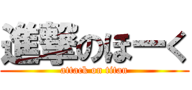 進撃のほーく (attack on titan)