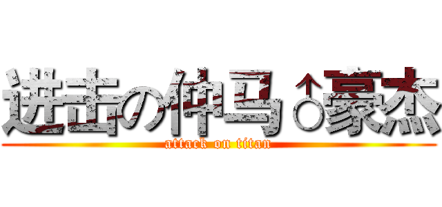 进击の仲马♂豪杰 (attack on titan)