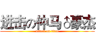 进击の仲马♂豪杰 (attack on titan)