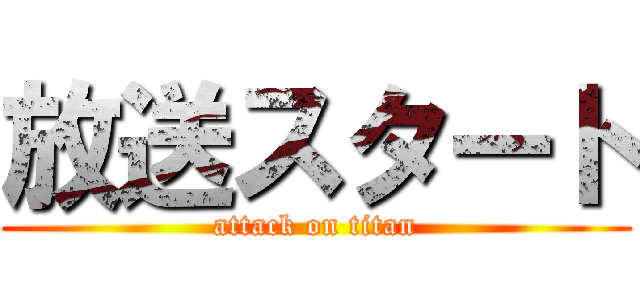 放送スタート (attack on titan)