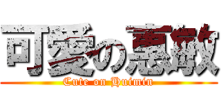 可愛の惠敏 (Cute on Huimin)