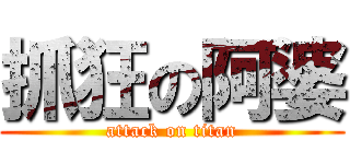 抓狂の阿婆 (attack on titan)