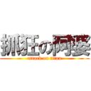 抓狂の阿婆 (attack on titan)