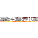 進撃の４３屆３年１０班 (attack on tita)
