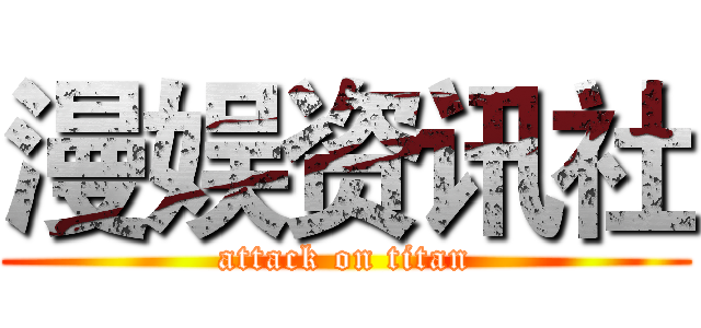 漫娱资讯社 (attack on titan)