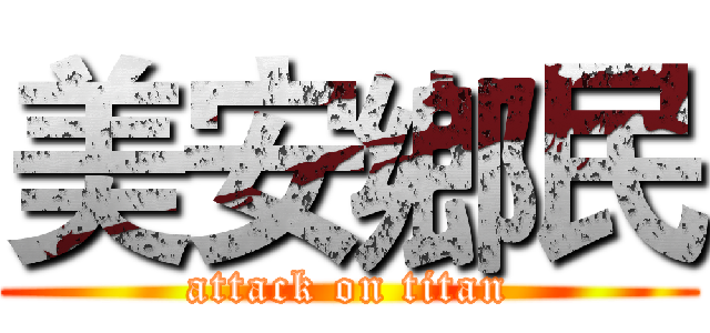美安鄉民 (attack on titan)