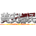 美安鄉民 (attack on titan)