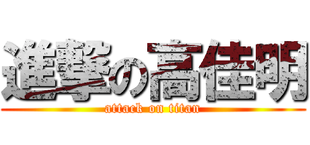 進撃の高佳明 (attack on titan)