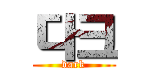 다크 (dark)