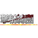 撃粉絲團  (attack on Fans)