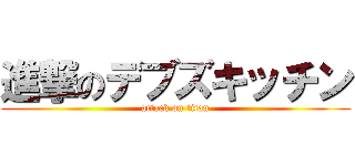 進撃のデブズキッチン (attack on titan)