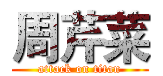 周芹菜 (attack on titan)