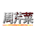 周芹菜 (attack on titan)