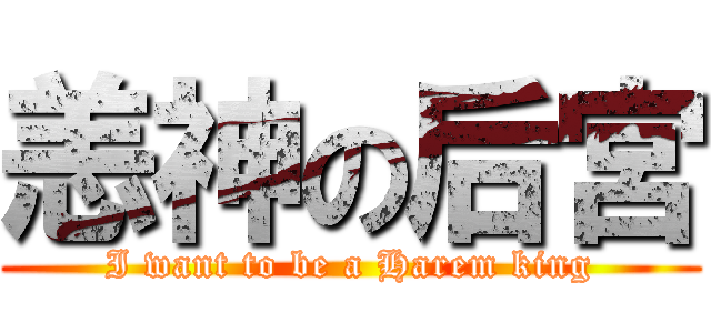 恙神の后宮 (I want to be a Harem king)