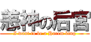 恙神の后宮 (I want to be a Harem king)