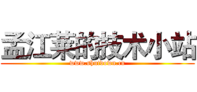 孟江莱的技术小站 (www.shutdown.cn)