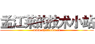 孟江莱的技术小站 (www.shutdown.cn)