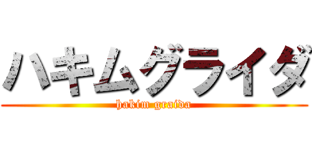 ハキムグライダ (hakim graida)