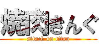 焼肉きんぐ (attack on titan)
