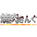 焼肉きんぐ (attack on titan)