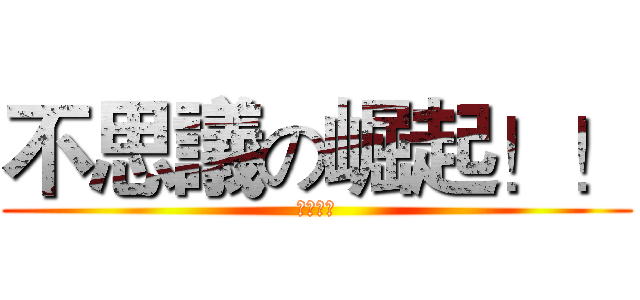 不思議の崛起！！ (山东大学)