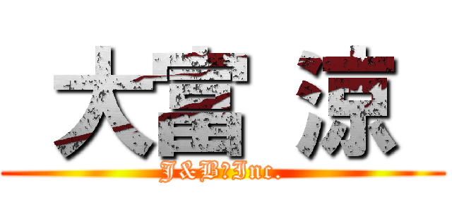  大富 涼  (J&B　Inc.)