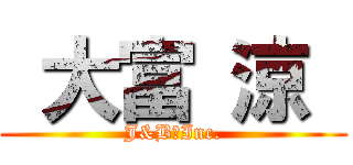  大富 涼  (J&B　Inc.)