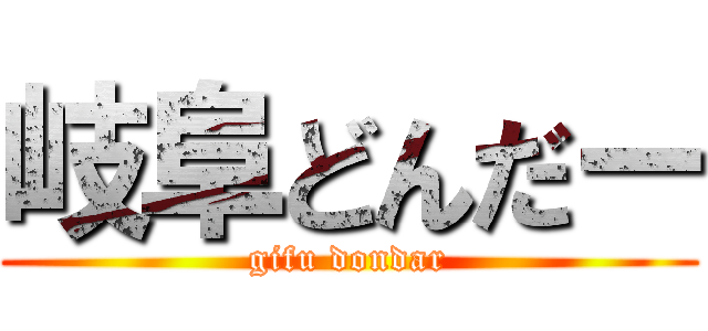 岐阜どんだー (gifu dondar)