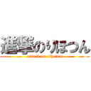 進撃のりほつん (attack on rihotun)