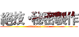 絕技・秘密製作 (attack on titan)