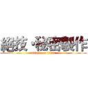 絕技・秘密製作 (attack on titan)