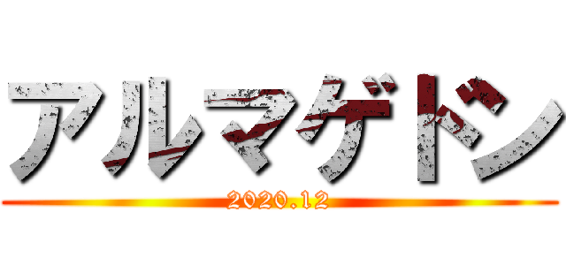 アルマゲドン (2020.12)