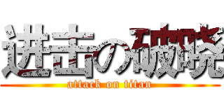 进击の破晓 (attack on titan)