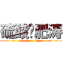 硫酸铜肥涛 (attack on titan)