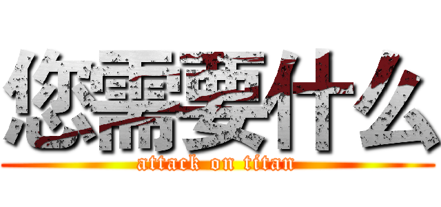 您需要什么 (attack on titan)
