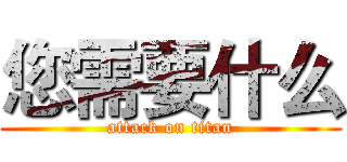 您需要什么 (attack on titan)