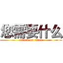 您需要什么 (attack on titan)