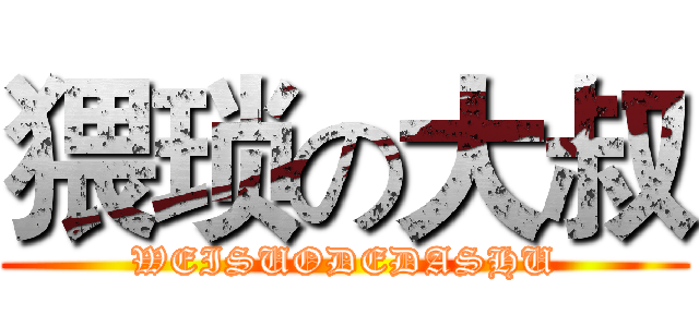 猥琐の大叔 (WEISUODEDASHU)