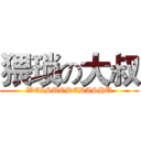 猥琐の大叔 (WEISUODEDASHU)