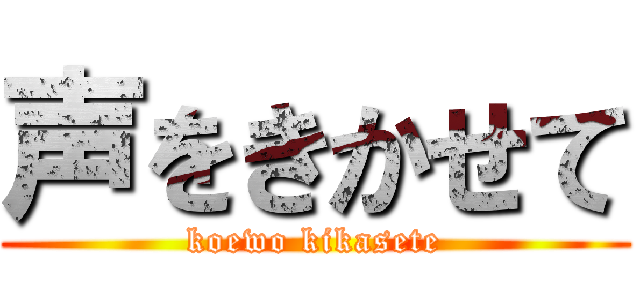 声をきかせて (koewo kikasete)