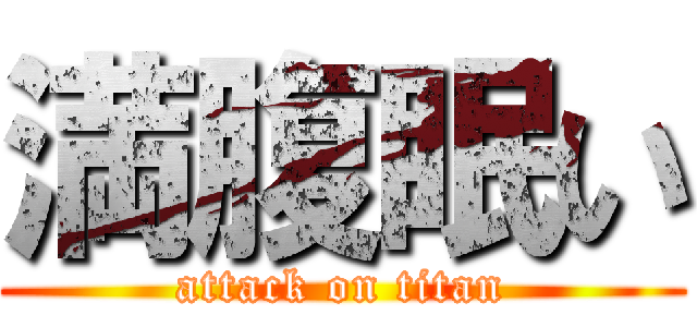 満腹眠い (attack on titan)