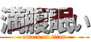 満腹眠い (attack on titan)