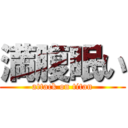 満腹眠い (attack on titan)