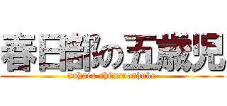 春日部の五歳児 (nohara shinnnoshuke)