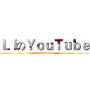 ＬｉのＹｏｕＴｕｂｅ (attack on titan)