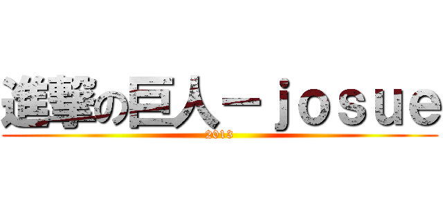 進撃の巨人－ｊｏｓｕｅ (2013)