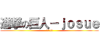 進撃の巨人－ｊｏｓｕｅ (2013)