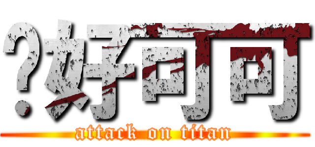 你好可可 (attack on titan)
