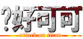 你好可可 (attack on titan)